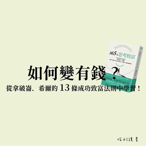 如何變有錢 ? 從拿破崙．希爾的 13 條成功致富法則中學習 !