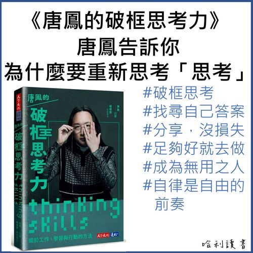 《唐鳳的破框思考力》唐鳳告訴你 : 為什麼要重新思考關於工作、學習與行動的方法