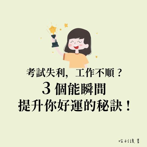 考試失利，工作不順 ? 試試這 3 個能瞬間提升你好運的秘訣 !