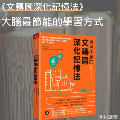 《過目不忘的文轉圖深化記憶法》大腦最節能的學習法