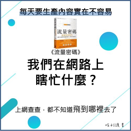 我們在網路上瞎忙什麼 ?