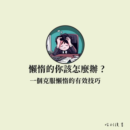 懶惰的你該怎麼辦 ? 一個克服懶惰的有效技巧