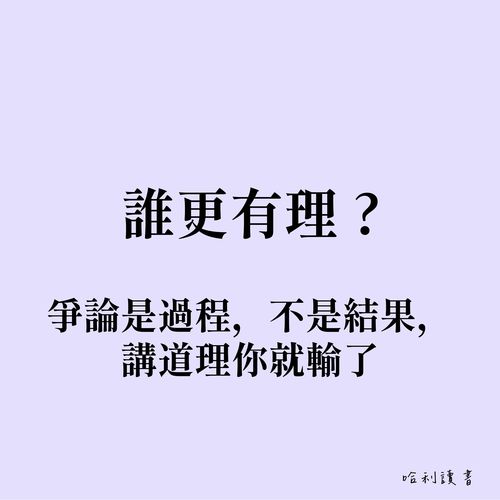 誰更有理 ? 爭論是過程，不是結果，講道理你就輸了