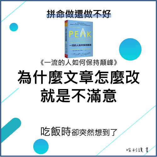 為什麼文章怎麼改就是不滿意，吃飯時卻突然想到了