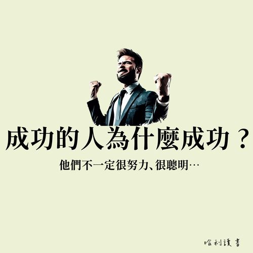 成功的人為什麼成功 ?