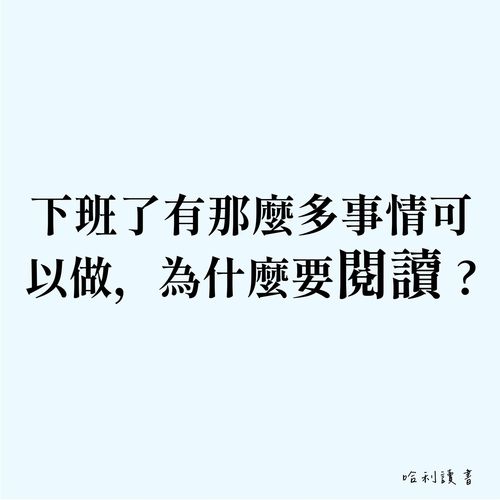 下班了有那麼多事情可以做，為什麼要閱讀 ?
