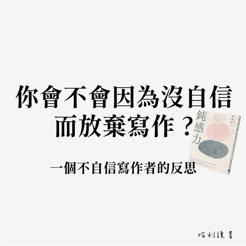 你會不會因為沒自信而放棄寫作 ? 一個不自信寫作者的反思