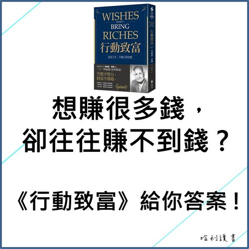 想賺很多錢，卻往往賺不到錢 ?《行動致富》給你答案 !