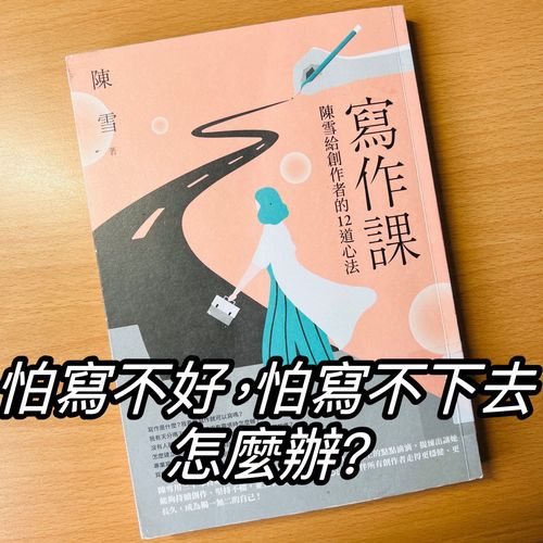 你不是沒能力寫，你只是把時間跟心力都拿來擔心以及害怕：《寫作課》給寫作新手的啟示