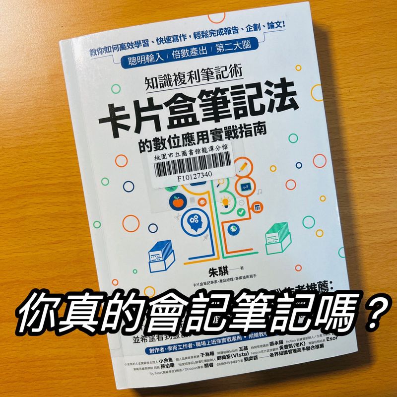 《知識複利筆記術：卡片盒筆記法的數位應用實戰指南》你真的會記筆記嗎 ? 如何寫筆記、存筆記、用筆記